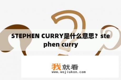 STEPHEN CURRY是什么意思？stephen curry