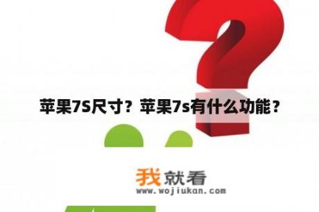 苹果7S尺寸？苹果7s有什么功能？