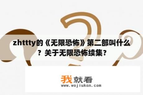 zhttty的《无限恐怖》第二部叫什么？关于无限恐怖续集？