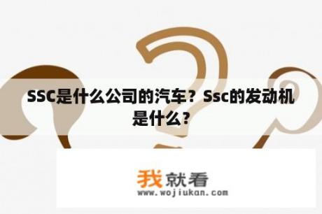 SSC是什么公司的汽车？Ssc的发动机是什么？