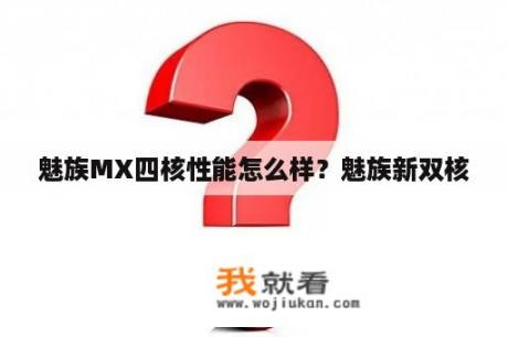 魅族MX四核性能怎么样？魅族新双核