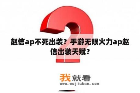 赵信ap不死出装？手游无限火力ap赵信出装天赋？