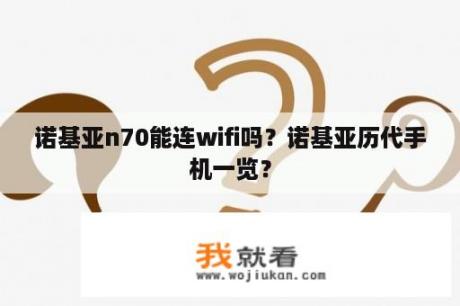 诺基亚n70能连wifi吗？诺基亚历代手机一览？