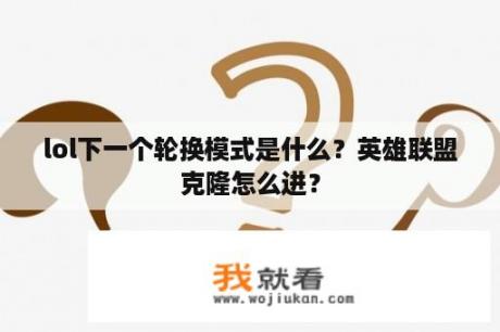 lol下一个轮换模式是什么？英雄联盟克隆怎么进？