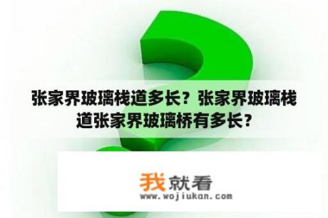 张家界玻璃栈道多长？张家界玻璃栈道张家界玻璃桥有多长？