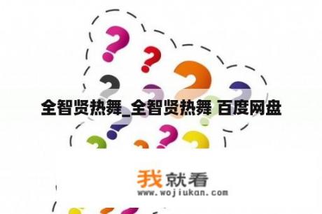 全智贤热舞_全智贤热舞 百度网盘