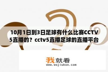 10月1日到3日足球有什么比赛CCTV5直播的？cctv5直播足球的直播平台？