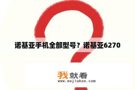 诺基亚手机全部型号？诺基亚6270