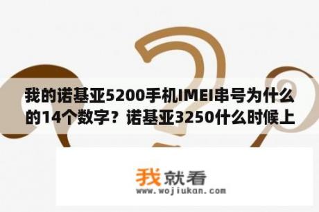 我的诺基亚5200手机IMEI串号为什么的14个数字？诺基亚3250什么时候上市的？