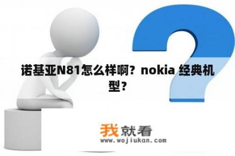 诺基亚N81怎么样啊？nokia 经典机型？