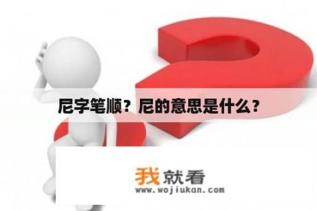 尼字笔顺？尼的意思是什么？