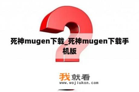 死神mugen下载_死神mugen下载手机版