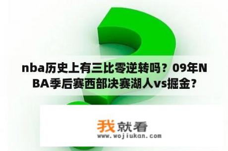 nba历史上有三比零逆转吗？09年NBA季后赛西部决赛湖人vs掘金？