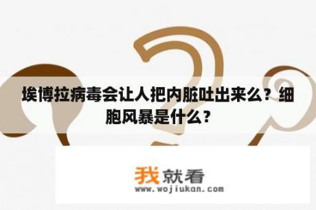 埃博拉病毒会让人把内脏吐出来么？细胞风暴是什么？