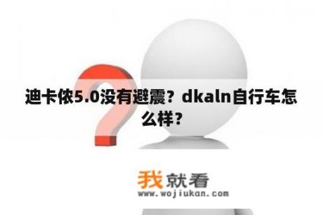 迪卡侬5.0没有避震？dkaln自行车怎么样？