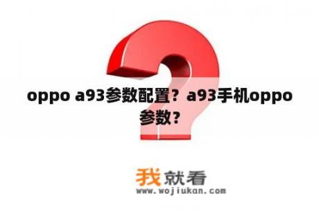 oppo a93参数配置？a93手机oppo参数？