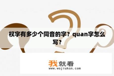 权字有多少个同音的字？quan字怎么写？