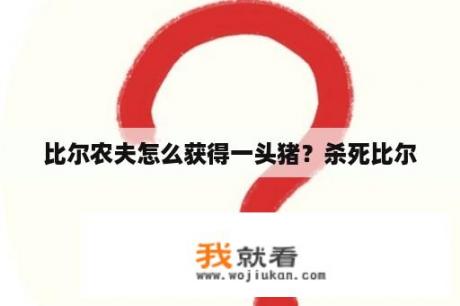 比尔农夫怎么获得一头猪？杀死比尔