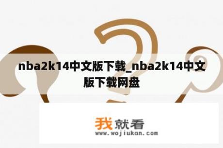 nba2k14中文版下载_nba2k14中文版下载网盘