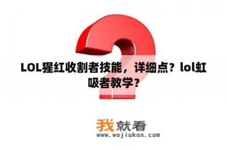 LOL猩红收割者技能，详细点？lol虹吸者教学？