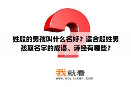 姓殷的男孩叫什么名好？适合殷姓男孩取名字的成语、诗经有哪些？