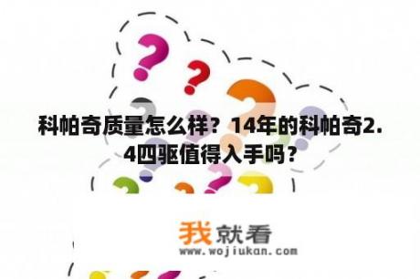 科帕奇质量怎么样？14年的科帕奇2.4四驱值得入手吗？