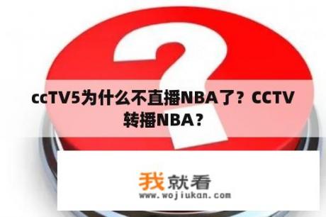 ccTV5为什么不直播NBA了？CCTV转播NBA？