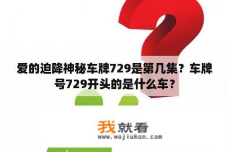 爱的迫降神秘车牌729是第几集？车牌号729开头的是什么车？