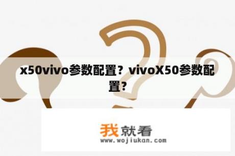 x50vivo参数配置？vivoX50参数配置？