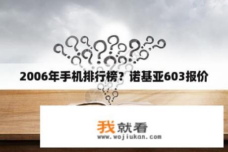 2006年手机排行榜？诺基亚603报价