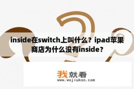 inside在switch上叫什么？ipad苹果商店为什么没有inside？