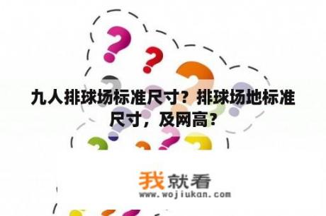 九人排球场标准尺寸？排球场地标准尺寸，及网高？