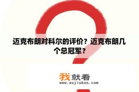 迈克布朗对科尔的评价？迈克布朗几个总冠军？