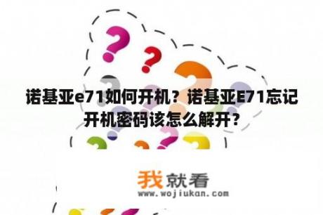 诺基亚e71如何开机？诺基亚E71忘记开机密码该怎么解开？