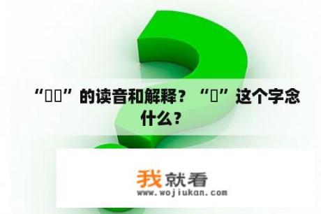 “顒顒”的读音和解释？“颙”这个字念什么？