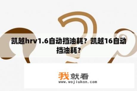 凯越hrv1.6自动挡油耗？凯越16自动挡油耗？