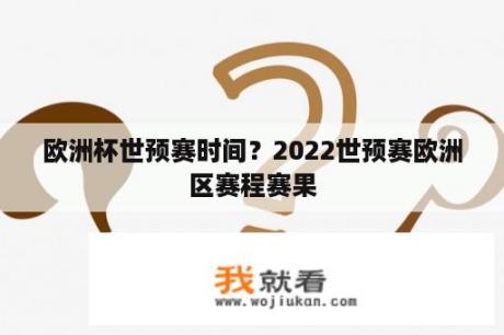 欧洲杯世预赛时间？2022世预赛欧洲区赛程赛果