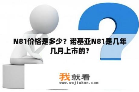 N81价格是多少？诺基亚N81是几年几月上市的？