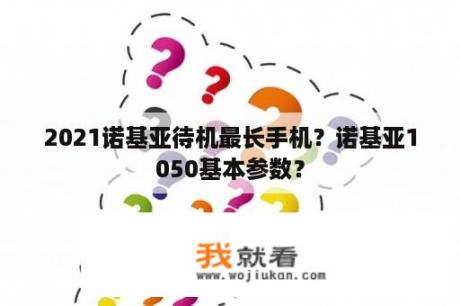 2021诺基亚待机最长手机？诺基亚1050基本参数？