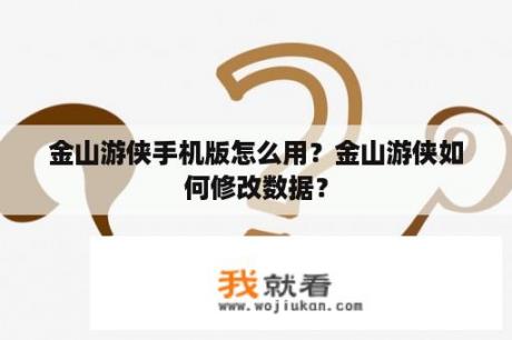 金山游侠手机版怎么用？金山游侠如何修改数据？