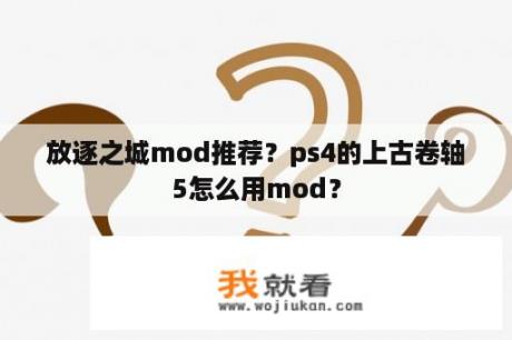 放逐之城mod推荐？ps4的上古卷轴5怎么用mod？