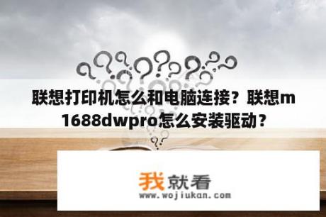 联想打印机怎么和电脑连接？联想m1688dwpro怎么安装驱动？