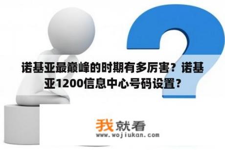 诺基亚最巅峰的时期有多厉害？诺基亚1200信息中心号码设置？