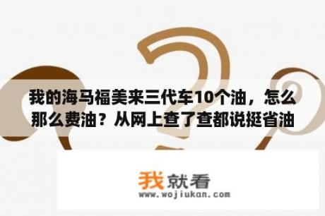 我的海马福美来三代车10个油，怎么那么费油？从网上查了查都说挺省油的，我的费10个油绝对不夸张1.6VVT？福美来三代车重量是多少？