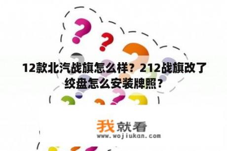 12款北汽战旗怎么样？212战旗改了绞盘怎么安装牌照？