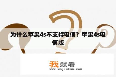为什么苹果4s不支持电信？苹果4s电信版