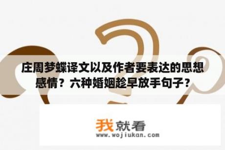 庄周梦蝶译文以及作者要表达的思想感情？六种婚姻趁早放手句子？