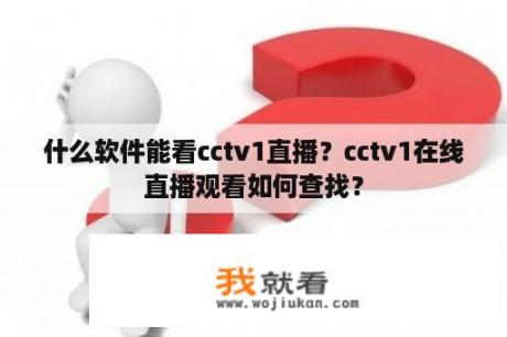 什么软件能看cctv1直播？cctv1在线直播观看如何查找？