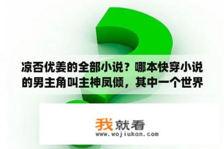 凉否优姜的全部小说？哪本快穿小说的男主角叫主神凤倾，其中一个世界叫雾都恶魔？