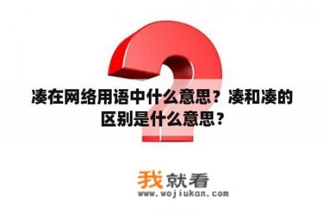 凑在网络用语中什么意思？凑和凑的区别是什么意思？